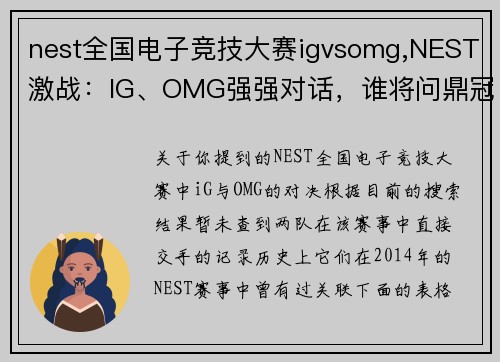 nest全国电子竞技大赛igvsomg,NEST激战：IG、OMG强强对话，谁将问鼎冠军？
