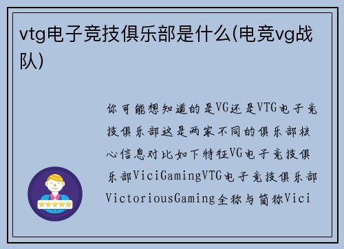 vtg电子竞技俱乐部是什么(电竞vg战队)