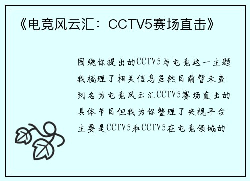 《电竞风云汇：CCTV5赛场直击》