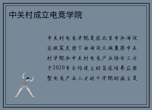 中关村成立电竞学院